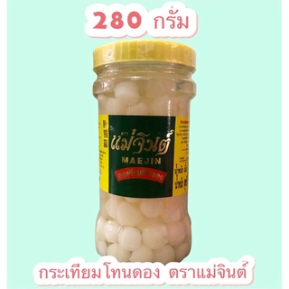 กระเทียมโทนดอง ตราแม่จินต์ 280 กรัม