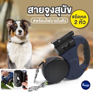 Royalty Pets สายจูงสุนัข สายจูงสำหรับสัตว์เลี้ยง แบบยืดหด 2 หัว พร้อมไฟฉายในตัว ปรับความยาวได้ สายจูงหมา สายรัดอก RY080