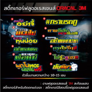 สติ๊กเกอร์แต่งรถ คำพูดตัด V.5