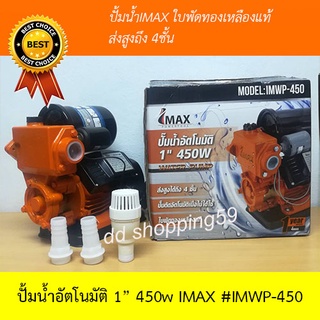 ปั้มน้ำอัตโนมัติพร้อมฐานพลาสติกใบพัดทองเหลืองแท้ IMAX Automatic Water Pump 450 #IMWP-450 by ddshopping59