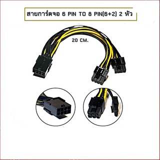 [PC] สายแปลงหัวการ์ดจอ PCI-E 6 Pin to 8 pin (6+2) 2 หัว PCI-E 6pin to 2 x 8Pin GPU Graphics Card Powe