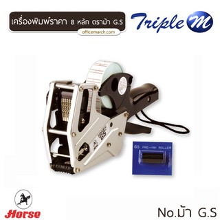 เครื่องพิมพ์ราคา 8 หลัก ตราม้า G.S