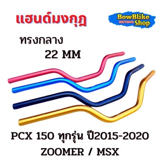 แฮนด์มงกุฎ ทรงกลาง 22mm Pcx150 ทุกรุ่นปี(2015-2020) ZOOMER  MSX (มีหลายสีให้เลือก)