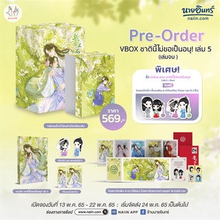 NiyomNiyai (นิยมนิยาย) หนังสือ VBOX ชาตินี้ไม่ขอเป็นอนุ! เล่ม 5 (เล่มจบ)