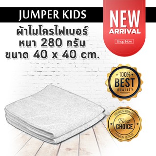 2 ผืน!! Jumper Kids ผ้าไมโครไฟเบอร์ Microfiber หนา 280 กรัม ขนาด 40 x 40 cm. (สีขาว)