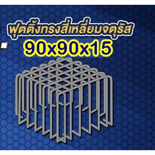 เหล็กฟุตติ้งพร้อมใช้ 90x90x15 7+7 DB12