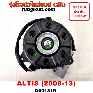 O001319	มอเตอร์พัดลม TOYOTA (โตโยต้า) / ALTIS (อัลติส 08/12) (รุ่น 2, ดูโอ้) แอร์, หม้อน้ำ