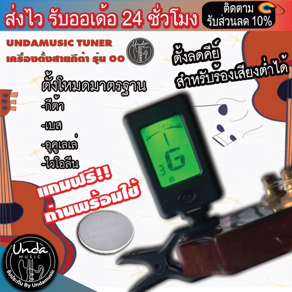 เครื่องตั้งสายกีต้าร์โปร่ง + ถ่าน จูนเนอร์กีตาร์ รุ่น 00 เครื่องตั้งสายกีต้าร์อัตโนมัติ ราคาถูกและมีคุณภาพ Undamusic