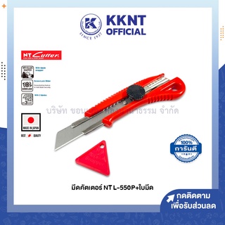 💙KKNT | มีดคัตเตอร์ NT- L-550P ขนาดใหญ่ มีตัวล็อค แถมใบมีด คุณภาพจากประเทศญี่ปุ่น (ราคา/ชิ้น)