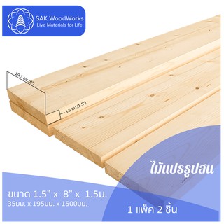 ไม้แปรรูปสนรัสเซีย ไสและขัด (Timber) ไม้สน ขนาด 3.5ซม. × 19.5ซม. × 1.5ม. แพ็ค 2 ชิ้น SAK WoodWorks