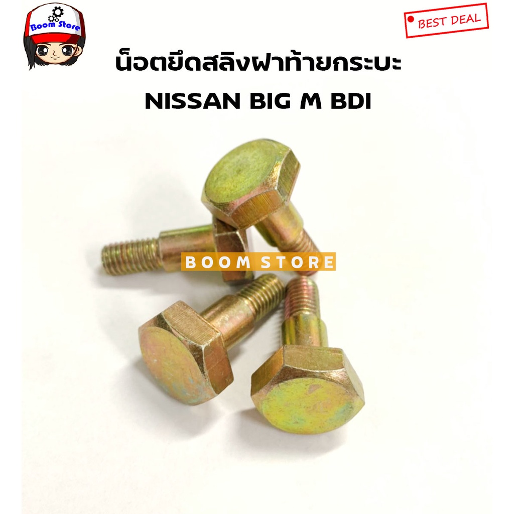 NISSAN น็อตยึดสลิงฝาท้าย/โซ่ท้ายกระบะ สำหรับ NISSAN BIG-M (BDI) รหัสสินค้า. 1205003