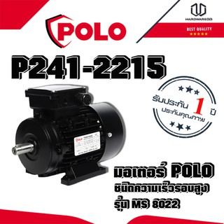 POLO มอเตอร์ POLO (A Series) ชนิดความเร็วรอบสูง รุ่น MS 8022 กำลัง 1.12 กิโลวัตต์