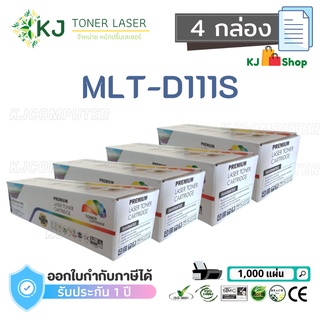 MLT-D111S Color Box ( 4 กล่อง )ตลับหมึกเลเซอร์เทียบเท่า สีดำ  SL-M2020/SL-M2070W