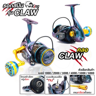 [ใส่โค้ด YOULV45SEP เหลือ 945.-] รอกตกปลาสปินนิ่ง Fishking รุ่น Claw (คลอ) เหมาะ ตีเหยื่อปลอม งานตกหน้าดิน งานอัดปลาบึก