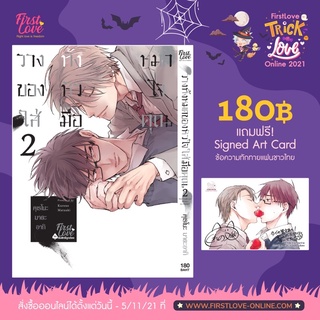 วางทั้งหมดของหัวใจใส่มือคุณ เล่ม 1-2 (การ์ดของแถมหมด)