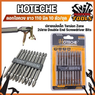 HOTECHE ดอกไขควง ยาว แฉก S2 ยาว 110 มิล 10ตัว/ชุด No.251014 ปลายแม่เหล็ก Torsion Zone 2ปลาย Double End Screwdriver Bits