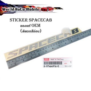 สติ๊กเกอร์ "sticker SPACECAB ติด isuzu d-max 2021 + all new isuzu d-max 1 ชิ้น (สีตามรูป(สีเทาดำเข้ม)) ติดรถสีอ่อน ของแท