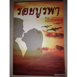 รอยบูรพา - สิริสวรส (หนังสือมือสอง สภาพดีมาก - มีตำหนิรอยเปื้อนนิดๆ)