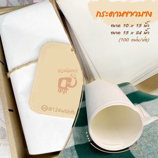 กระดาษฝอย กระดาษขาวบาง 14g ขนาด 10×15 บรรจุ 50 แผ่น/ห่อ