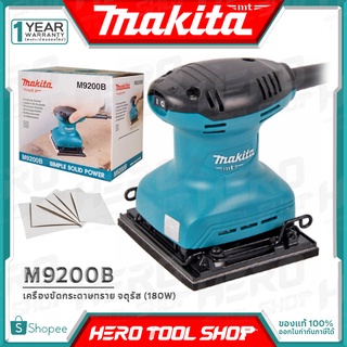 [ด่วน!!ลดท้าลมฝน] MAKITA เครื่องขัดกระดาษทราย แบบสั่น(จัตุรัส) 180วัตต์ รุ่น M9200B ++รับประกันศูนย์ 6 เดือน++