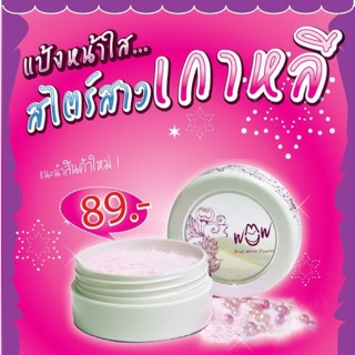 แป้งหน้าใส ดูดซับความมัน WOW Pearl White Powder