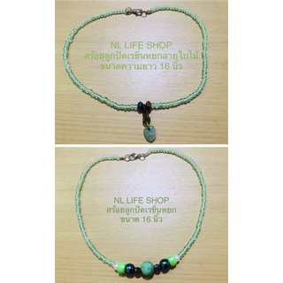 🚚พร้อมส่ง❣❣ 🌺 สร้อยลูกปัดหยกเรซิ่นสีเขียว (green resin jade beads necklace) [1 world]ราคาถูกที่สุด