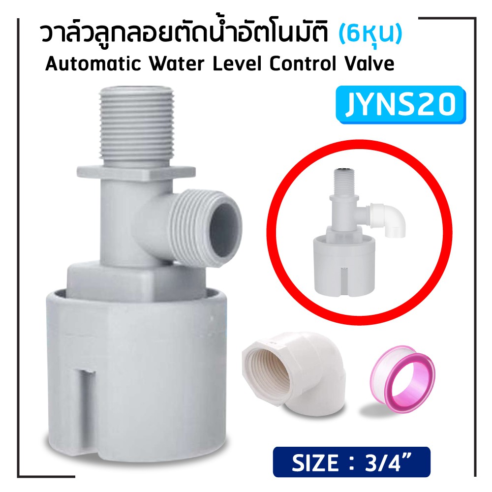 วาล์วลูกลอยตัดน้ำอัตโนมัติ JUNY ขนาด 1/2" 3/4'' นิ้ว