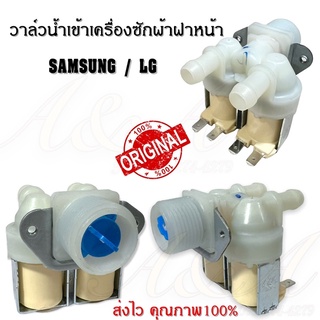 วาล์วน้ำเข้าเครื่องซักผ้าฝาหน้าซัมซุงและแอลจี SAMSUNG/LG