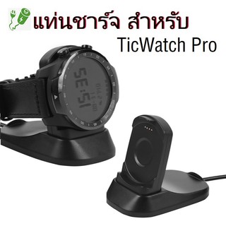 แท่นชาร์จ สำหรับ TicWatch Pro Smart Watch Wireless Charger