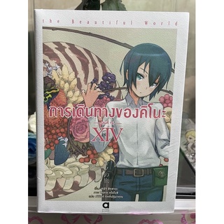 Kino no Tabi ~The Beautiful World~ vol. 14