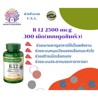 Natures Bounty วิตามินบี 12 Vitamin B-12 2500 mcg 300 Quick Dissolve Tablets