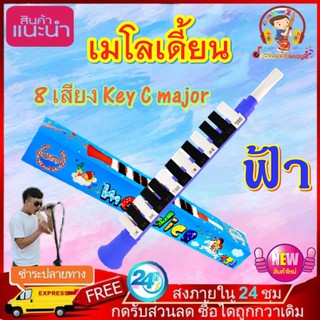 เมโลเดี้ยน ฟ้า 8 เสียง ใช้เป่าหัดโน้ตเพลง เป่าเป็นเพลงได้ ใช้สำหรับฝึกทักษะพื้นฐานด้านดนตรี แต่ละปุ่มมีเสียงแตกต่างกัน