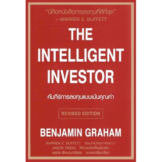 Se-ed (ซีเอ็ด) : หนังสือ คัมภีร์การลงทุนแบบเน้นคุณค่า  (The Intelligent Investor)