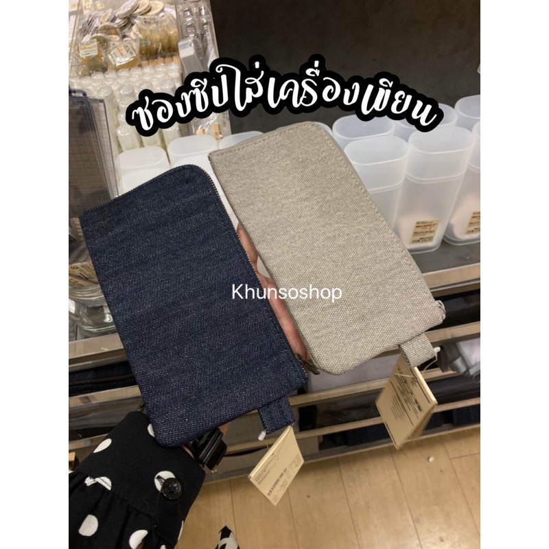 [MUJI] กระเป๋าผ้าใส่ดินสอ