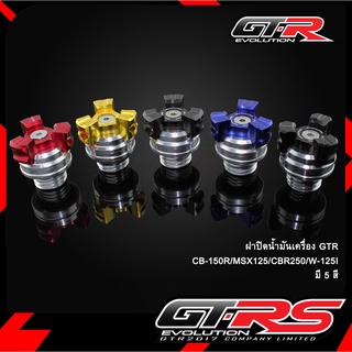 ฝาปิดน้ำมันเครื่อง GTR CB-150R/MSX125/CBR250/W-125I