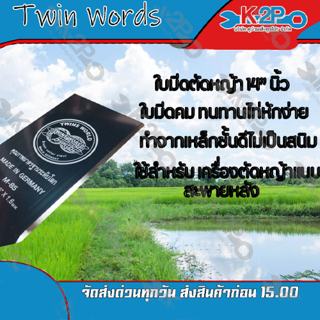 ใบมีดตัดหญ้า 2 ทาง A ขนาด 14 นิ้ว TWIN WORLDS (ตราลูกโลกคู่) ใบมีดเครื่อง ตัดหญ้า ของแท้