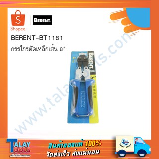 คีมตัดลวด กรรไกรตัดเหล็กเส้น 8 Berent BT1181