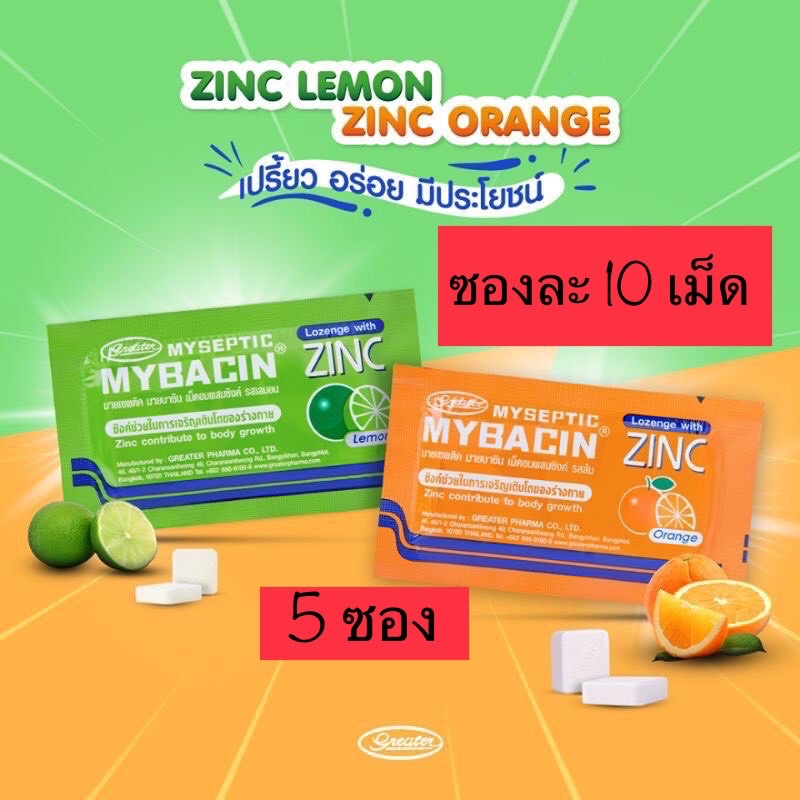 [พร้อมส่ง] Mybacin Zinc มายบาซิน ซิงค์ 5 ซอง เม็ดอมผสมซิงค์ รสส้ม  รสมะนาว (1 ซอง = 10 เม็ด)