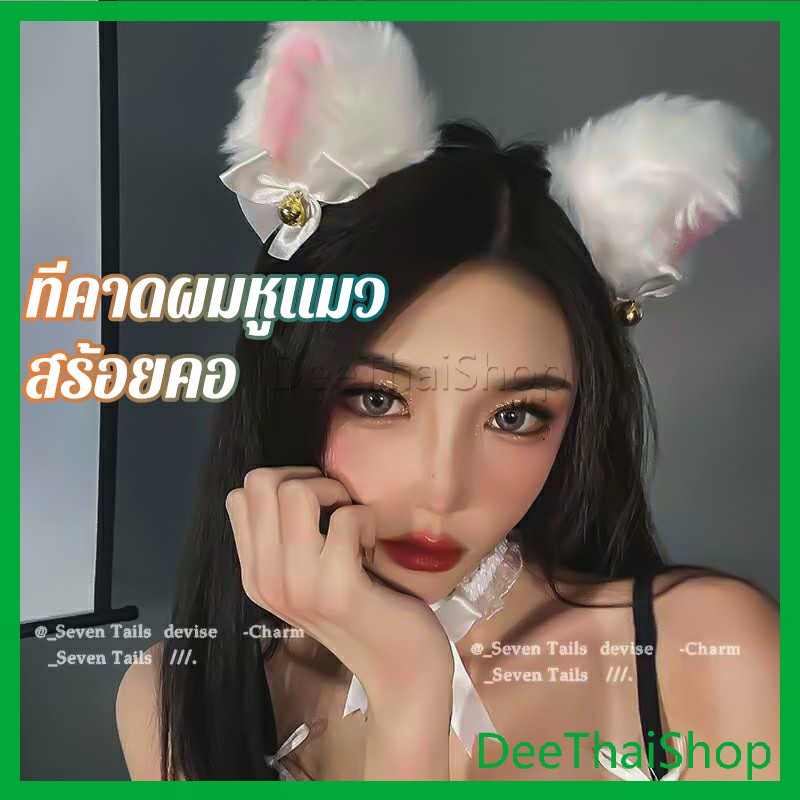 DeeThai ที่คาดผมหูแมว ที่คาดผมแนวสาวโคเรีย และ สร้อยคอโบว์น่ารัก แต่งใส่คอสเพลย์น่ารักมาก สร้อยคอ cat ear headband
