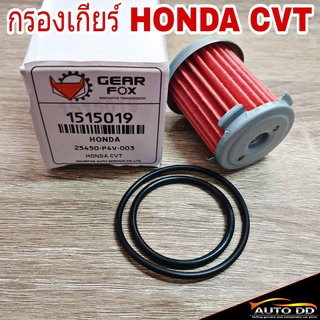 กรองเกียร์ HONDA CVT (ตัวนอก) ใส้กรองน้ำมันเกียร์ + โอริง ยี่ห้อ GEAR FOX (รหัส 1515019)