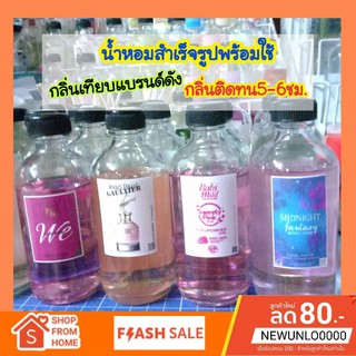น้ำหอมสำเร็จรูป พร้อมใช้ กลิ่นเทียบแบรนด์ขนาด120มล.
