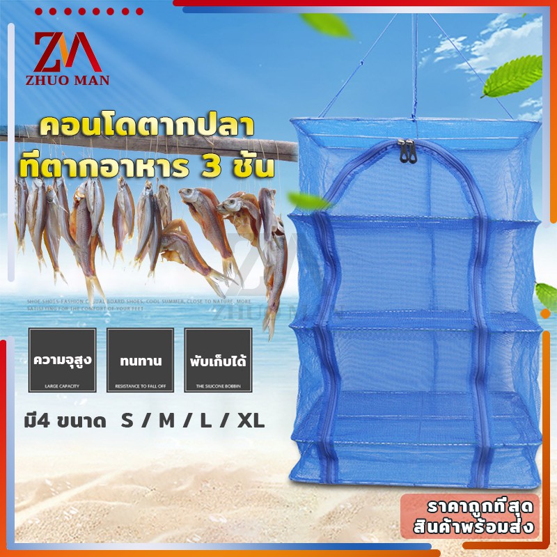 คอนโดตากปลา ที่ตากปลา ที่ตากอาหาร 4 ชั้น มุ้งตากอาหาร พร้อมซิปปิดกันแมลง แข็งแรงทนทาน สามารถซัก และพับเก็บได้ง่าย