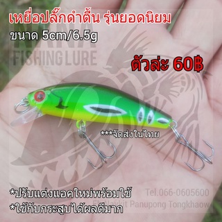 เหยื่อปลั๊กดำตื้น ขนาด 5cm/6.5g สีเขียวขีดดำ