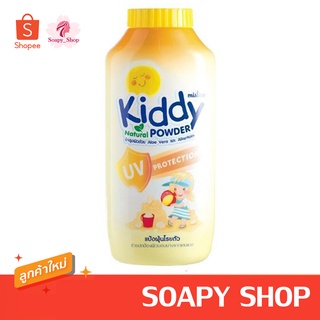 แป้งกันแดด Kiddy Powder Natural Protection สูตร คิดดี้ เนเชอรัล ยูวี ขนาด 100 กรัม