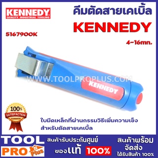 คีมตัดสายเคเบิ้ล KENNEDY 5167900K 4-16mm. ใบมีดเหล็กที่ผ่านกรรมวิธีเพิ่มความเข็ง สำหรับตัดสายเคเบิ้ล