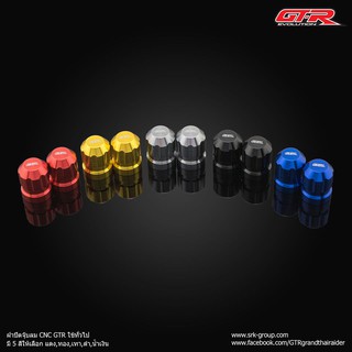 ฝาปิดจุ๊บลม CNC GTR ใช้ทั่วไป ราคา150