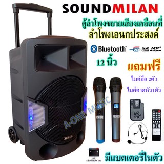 ตู้ลำโพงขยายเสียงเคลื่อนที่ ลำโพง 12นิ้ว SOUND MILAN PROFESSIONAL SPEAKER BATTERY ML-9914 ลำโพงตั้งพื้น ชาร์จไฟในตัว