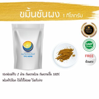 ขมิ้นชันไทยผง 1 กิโล 149 บาท ใช้ถุงซิปฟรอยด กันความชื้น (ปลูกไทย Curcuminoids สูง) ผงขมิ้น ขมิ้น ผงขมิ้นชัน ขมิ้นผง100%
