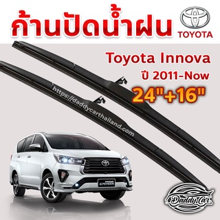 ใบปัดน้ำฝน ก้านปัดน้ำฝน  Toyota Inova ปี 2011 ถึงปัจจุบัน ขนาด 24 นิ้ว 16 นิ้ว