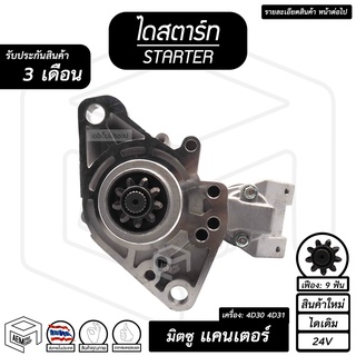 ไดสตาร์ท มิตซูบิชิ แคนเทอร์ 9T ( 9 ฟัน 3.2Kw 12V ไดเดิม สินค้าใหม่ ) [ STARTER MITSUBISHI CANTER ] บรรทุก ไดร์สตาร์ท